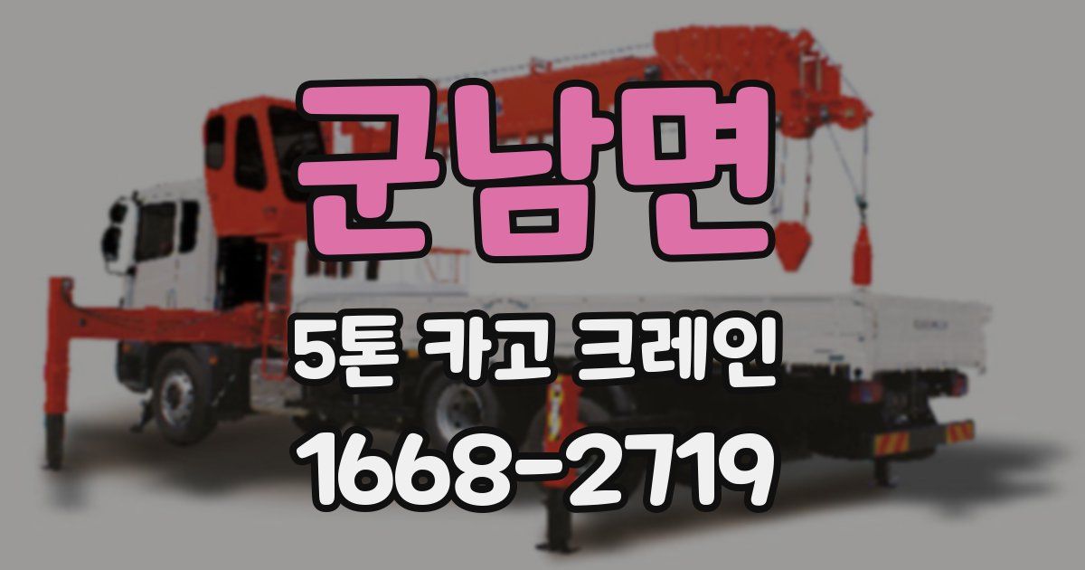 군남면 5톤 카고 크레인