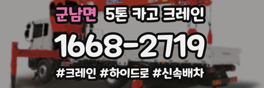군남면 5톤 카고 크레인