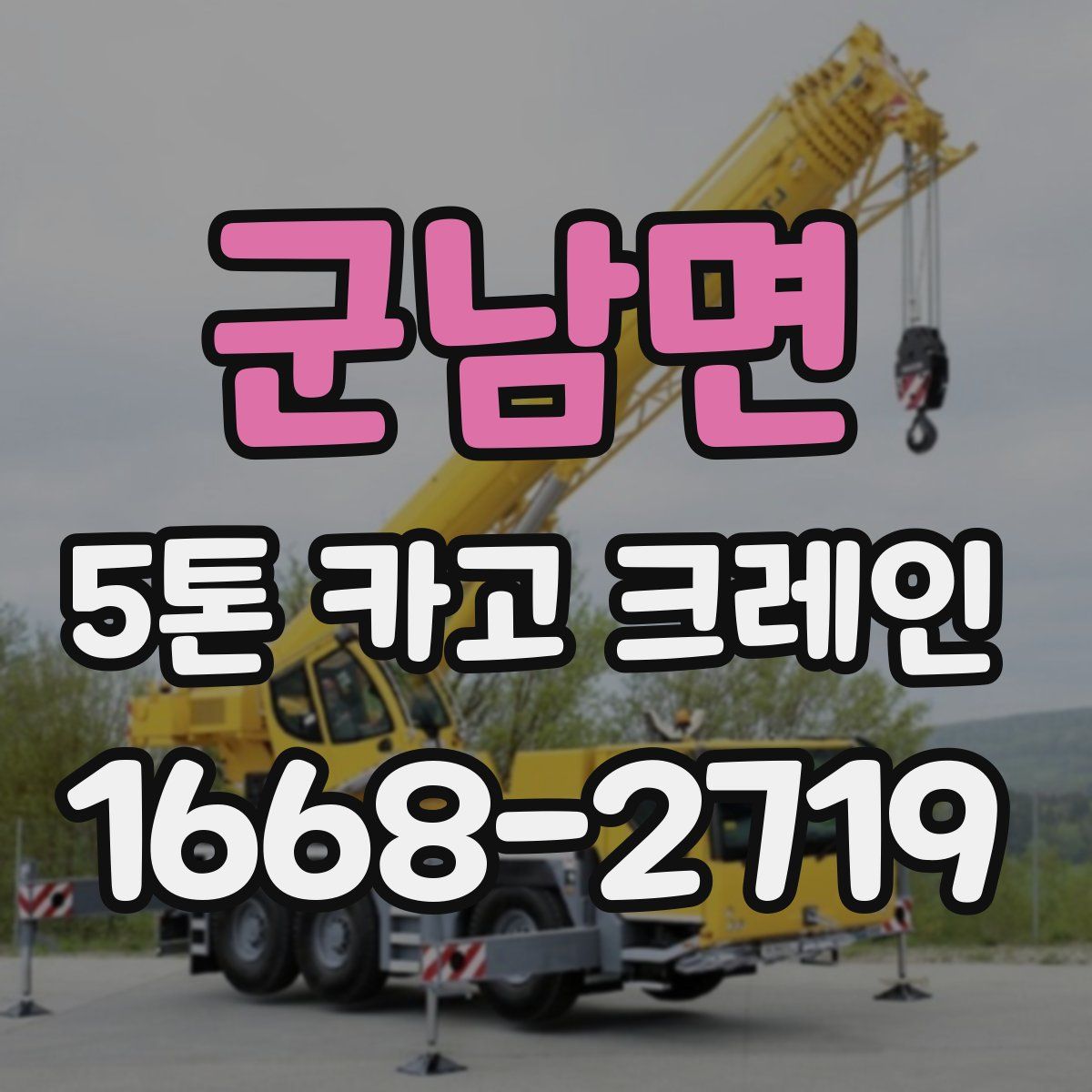군남면 5톤 카고 크레인