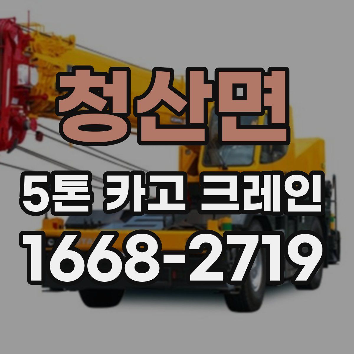 청산면 5톤 카고 크레인