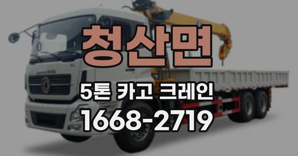 청산면 5톤 카고 크레인