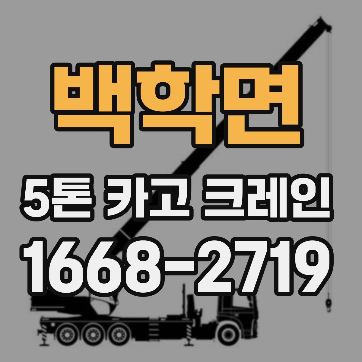 백학면 5톤 카고 크레인