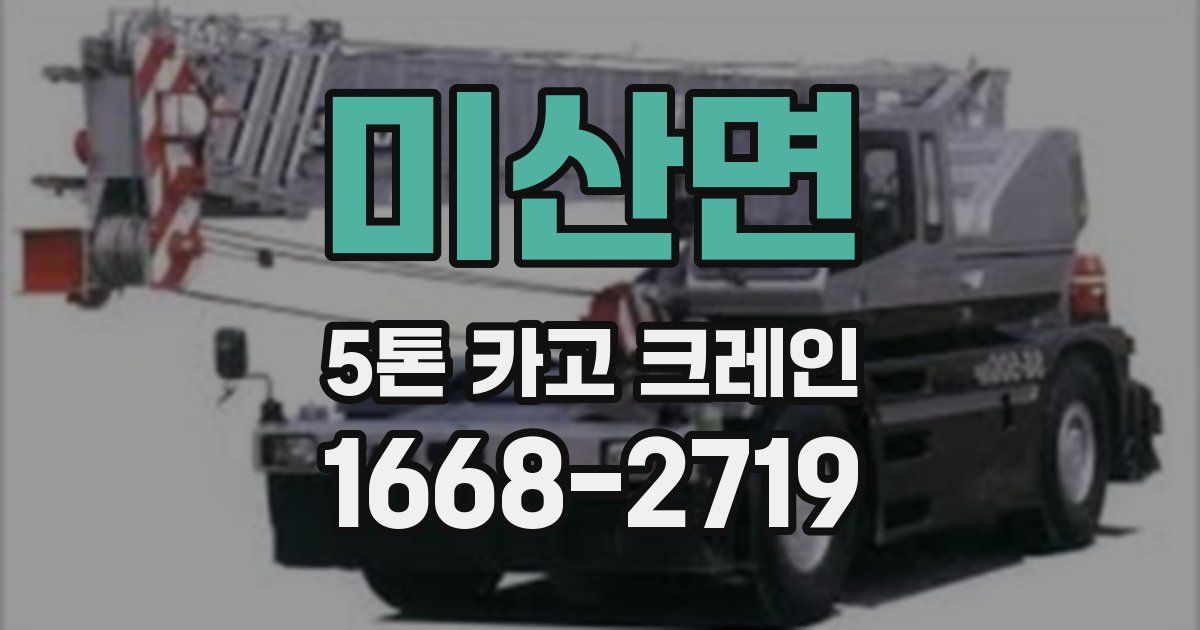 미산면 5톤 카고 크레인