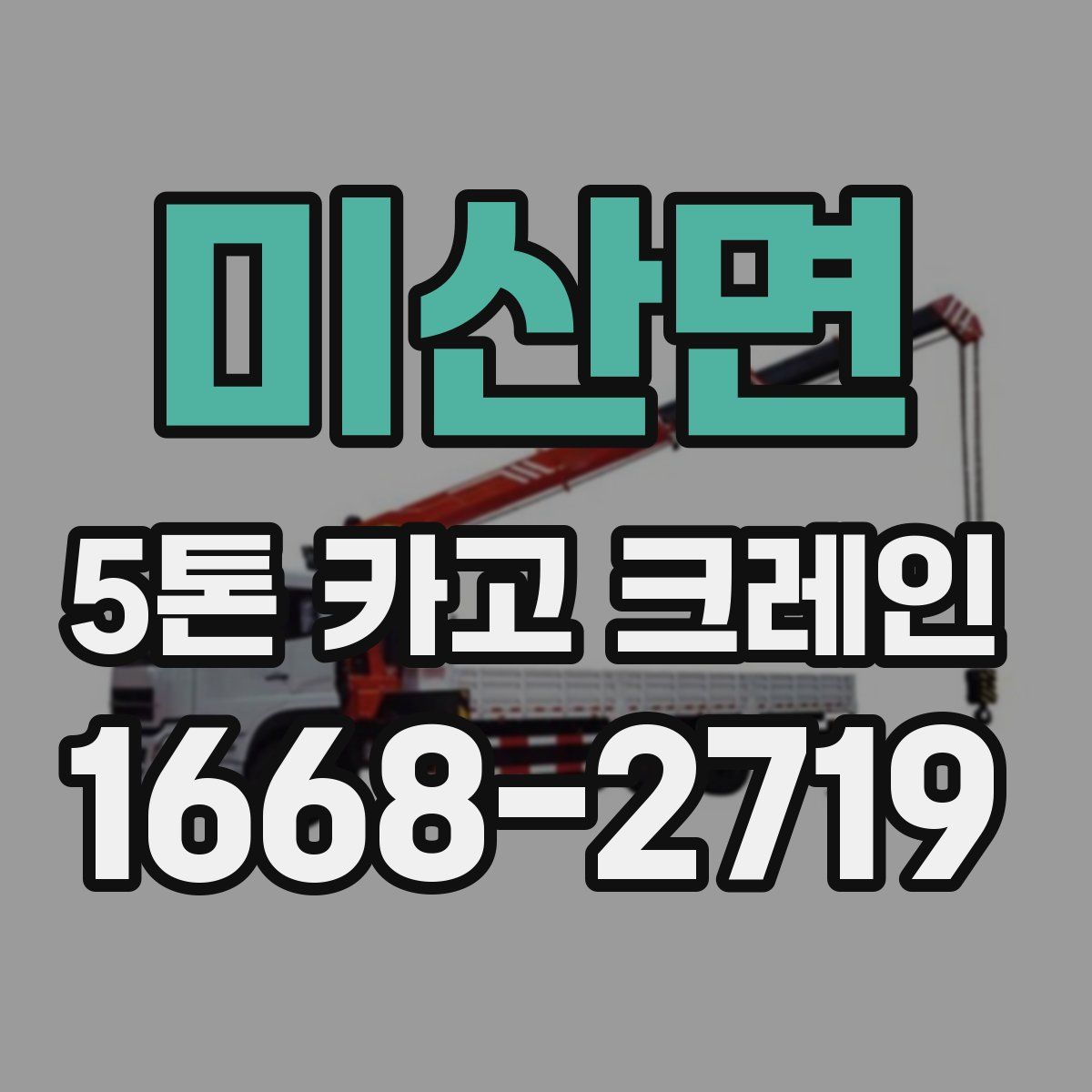 미산면 5톤 카고 크레인
