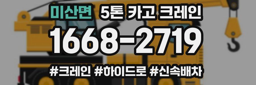 미산면 5톤 카고 크레인