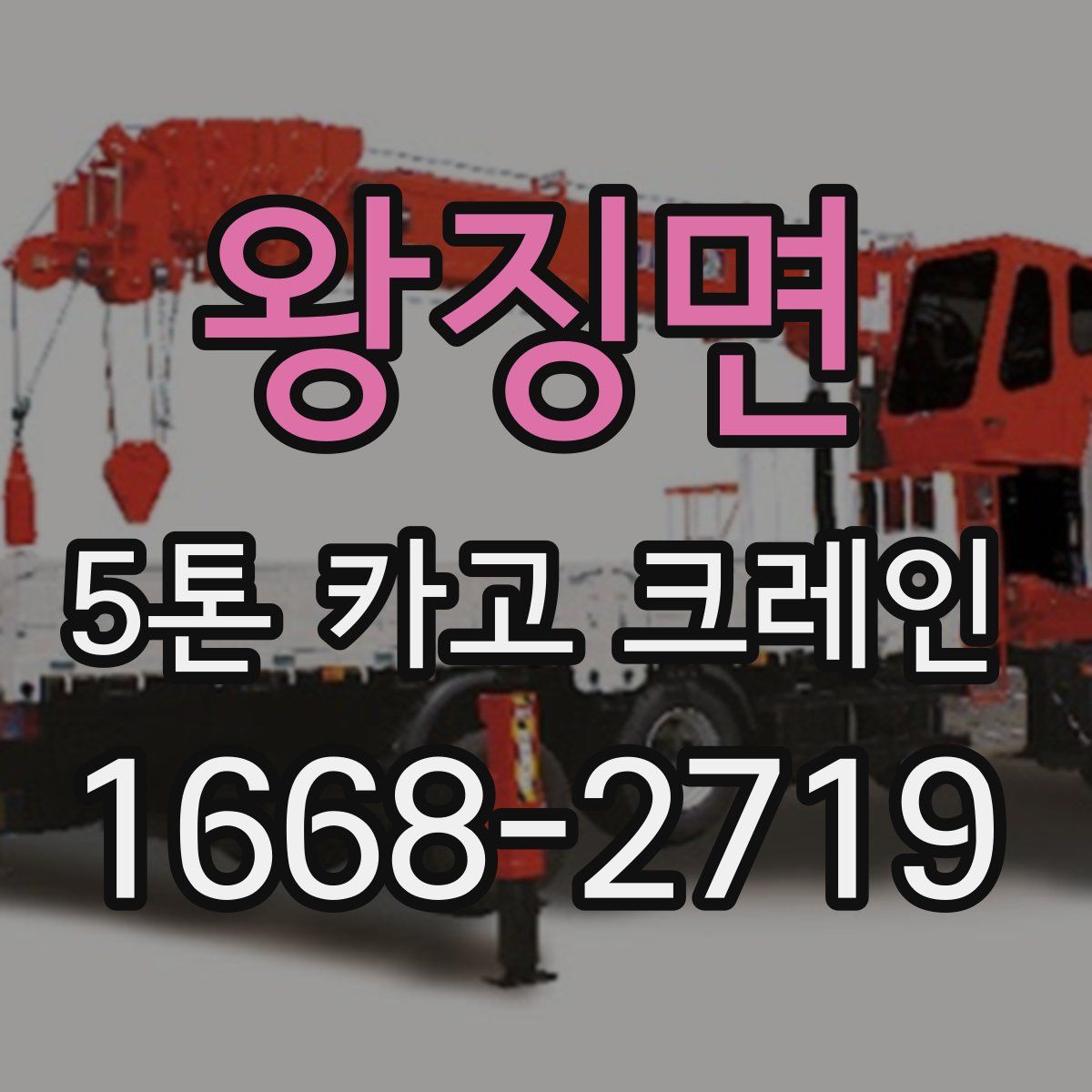 왕징면 5톤 카고 크레인