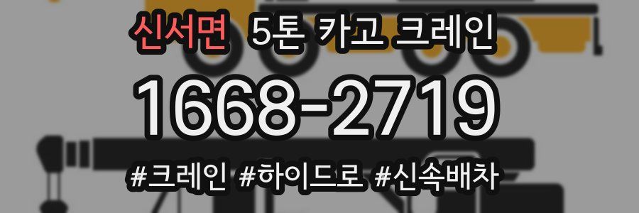 신서면 5톤 카고 크레인