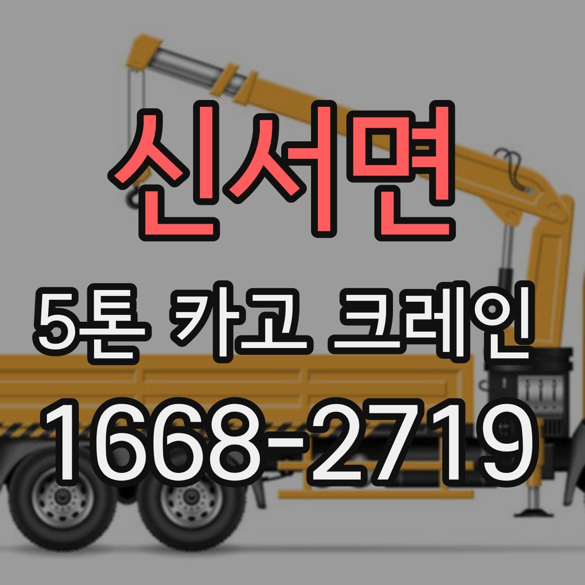 신서면 5톤 카고 크레인