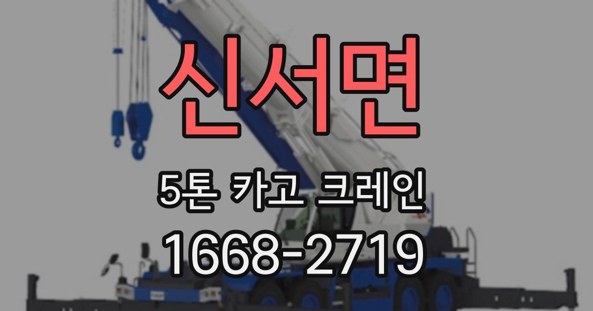신서면 5톤 카고 크레인
