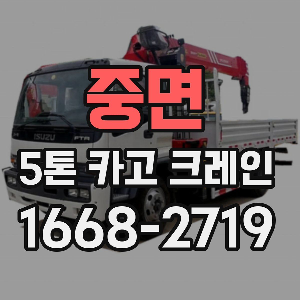 중면 5톤 카고 크레인