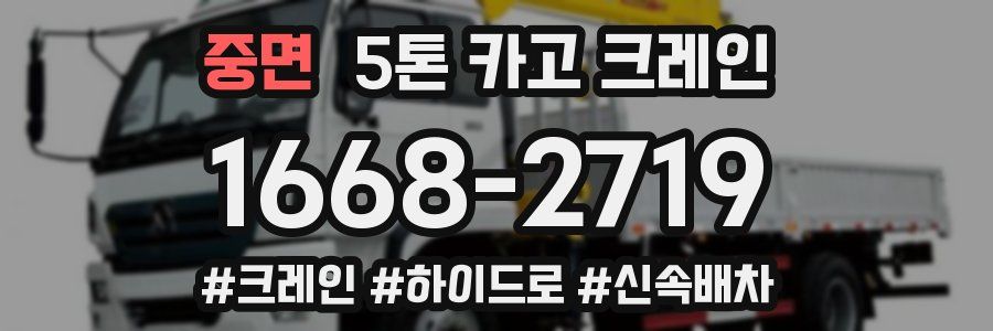 중면 5톤 카고 크레인