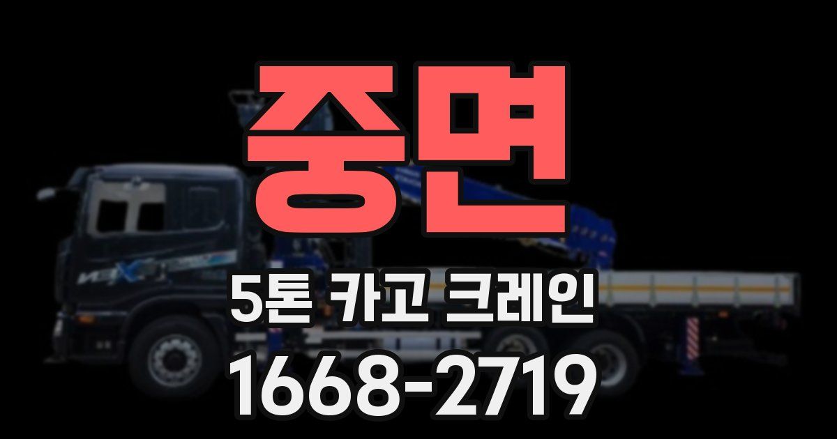 중면 5톤 카고 크레인