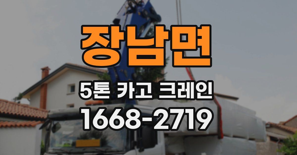장남면 5톤 카고 크레인