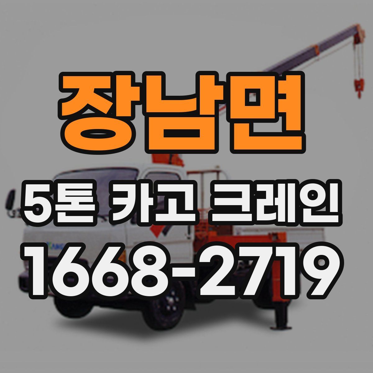 장남면 5톤 카고 크레인