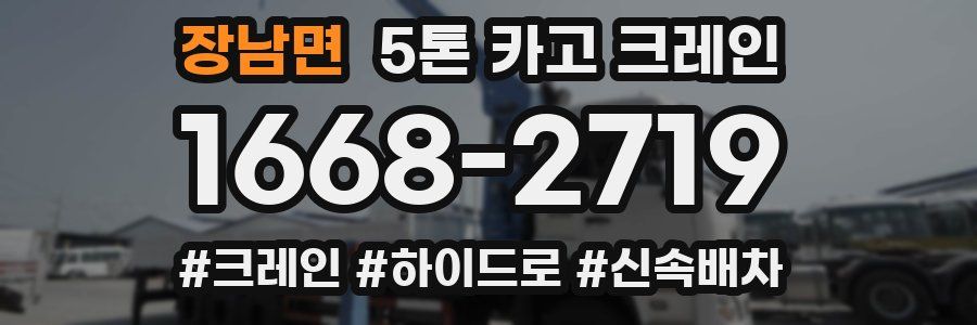 장남면 5톤 카고 크레인