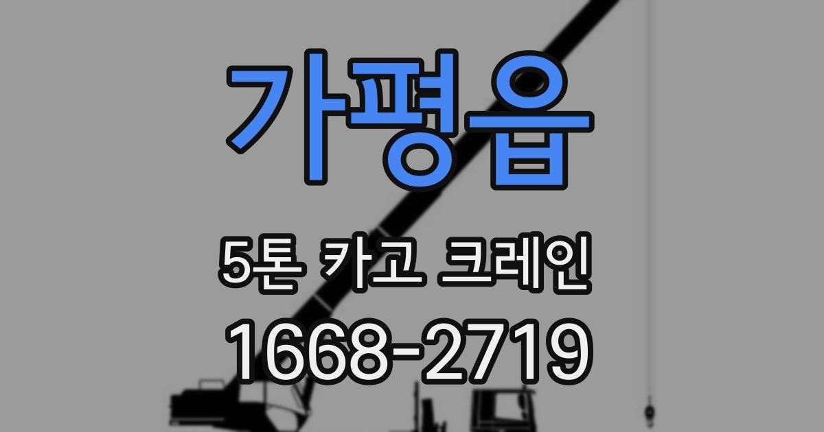 가평읍 5톤 카고 크레인
