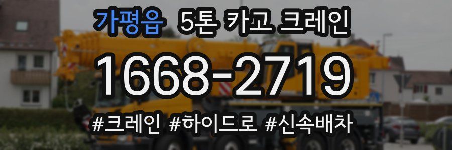 가평읍 5톤 카고 크레인