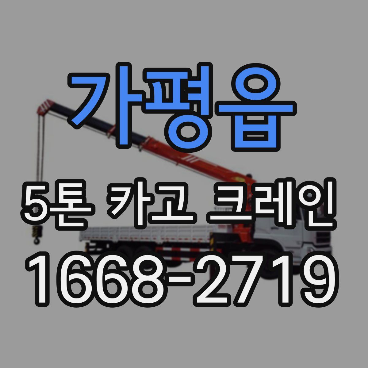 가평읍 5톤 카고 크레인
