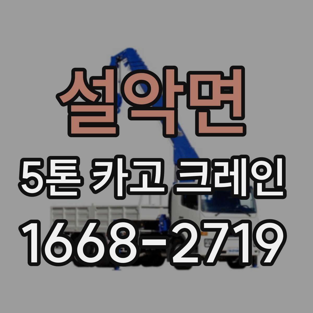 설악면 5톤 카고 크레인