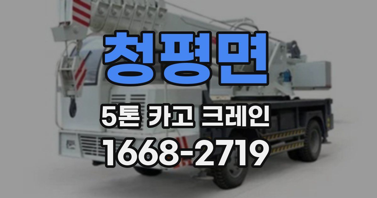 청평면 5톤 카고 크레인