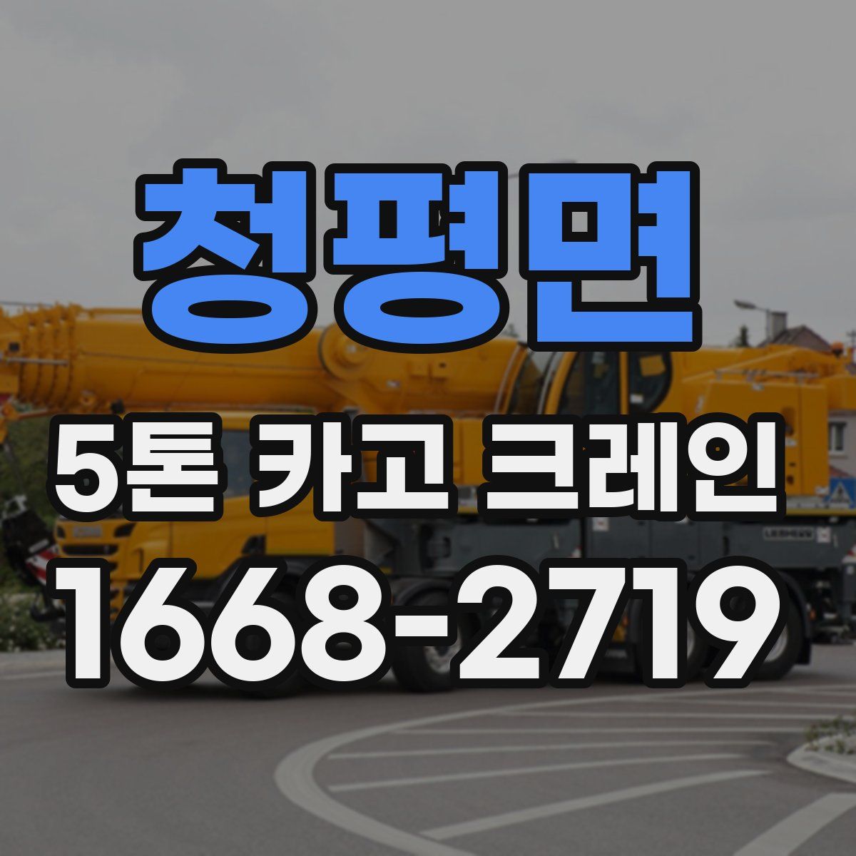청평면 5톤 카고 크레인