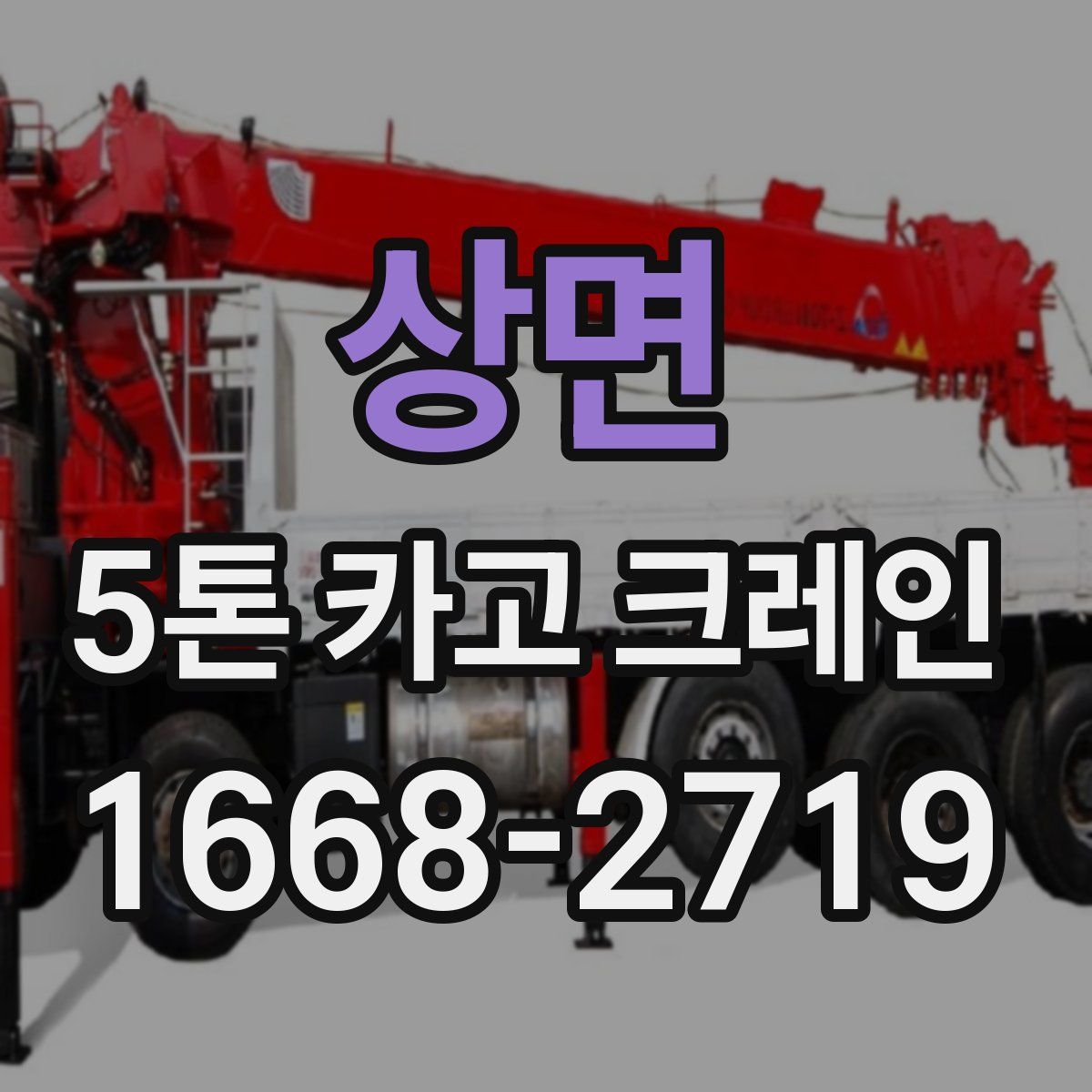 상면 5톤 카고 크레인