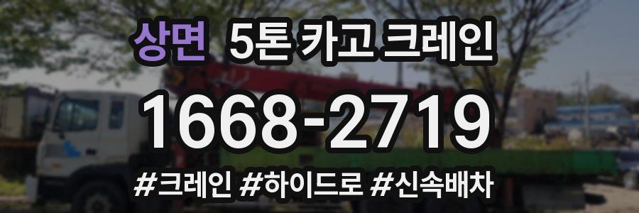 상면 5톤 카고 크레인