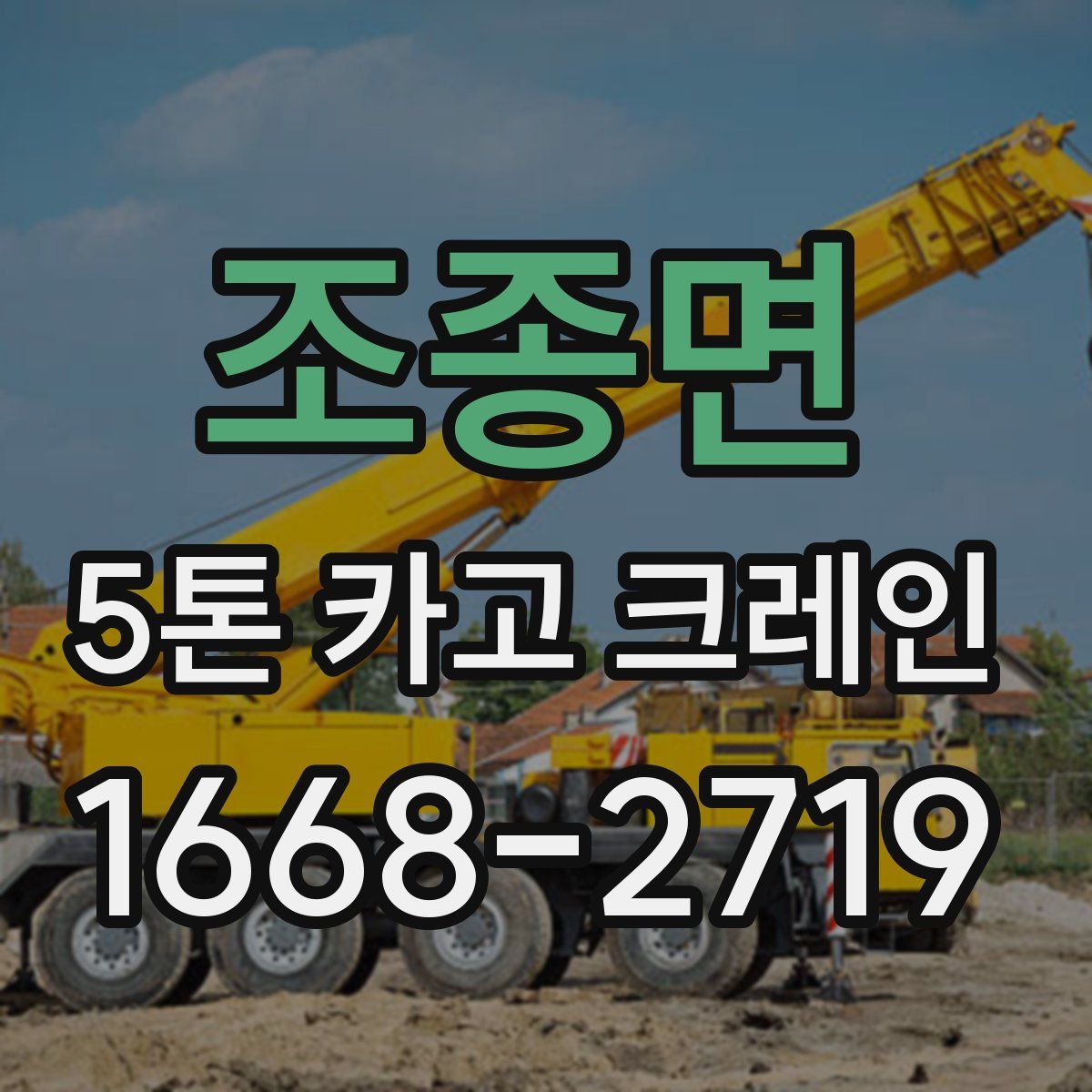 조종면 5톤 카고 크레인