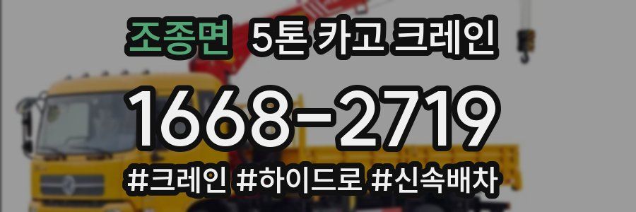 조종면 5톤 카고 크레인