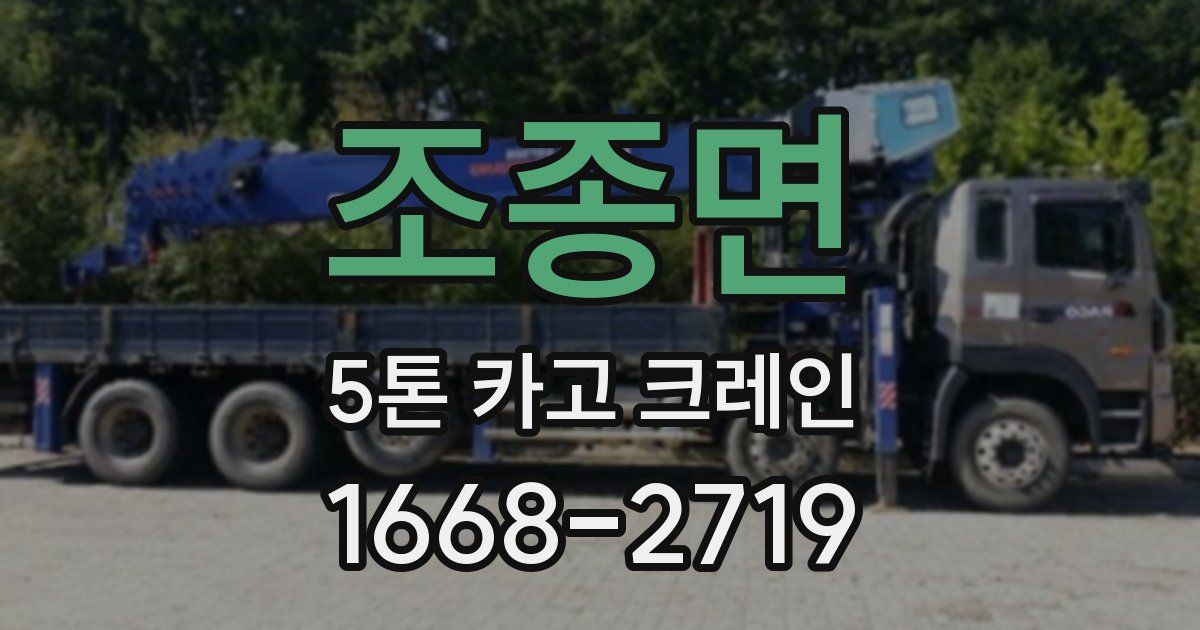조종면 5톤 카고 크레인