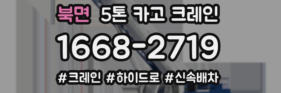 북면 5톤 카고 크레인