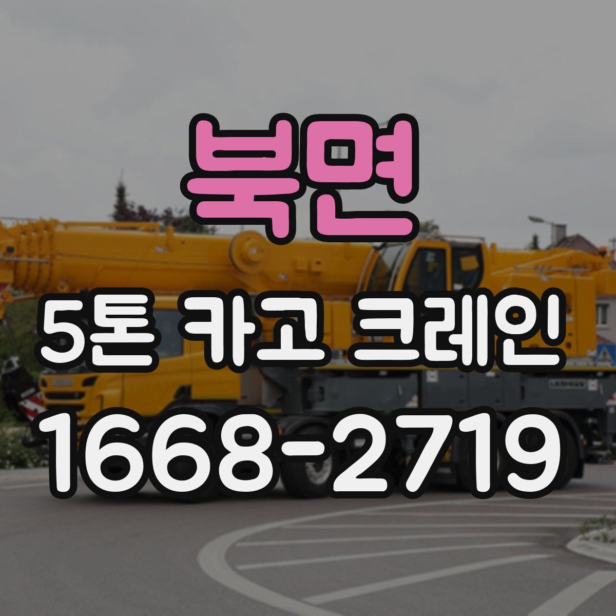 북면 5톤 카고 크레인
