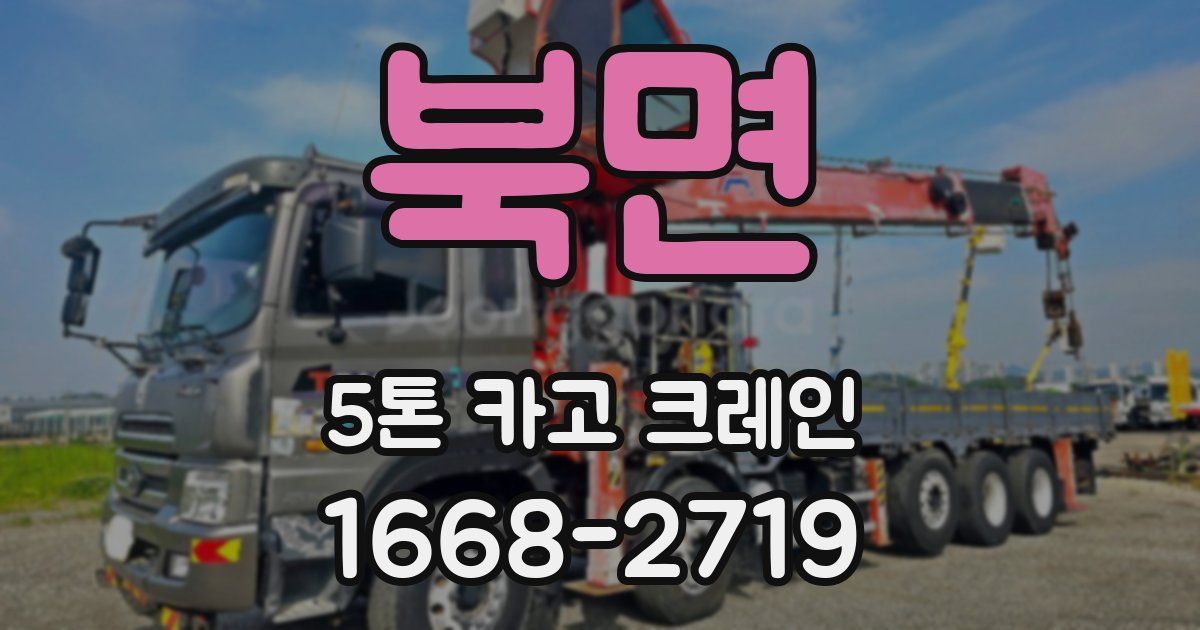 북면 5톤 카고 크레인