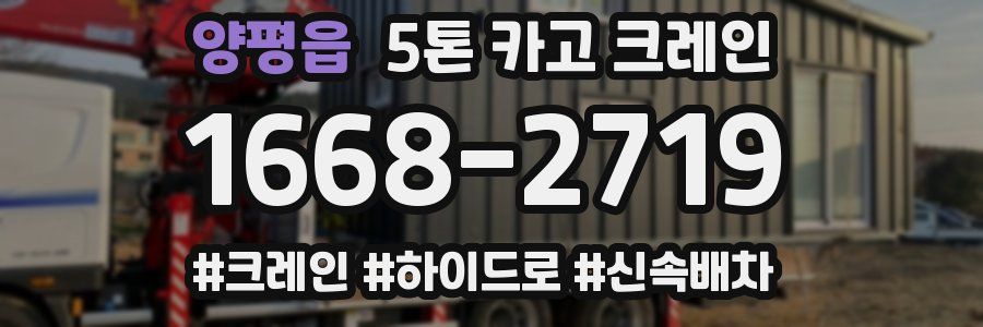 양평읍 5톤 카고 크레인