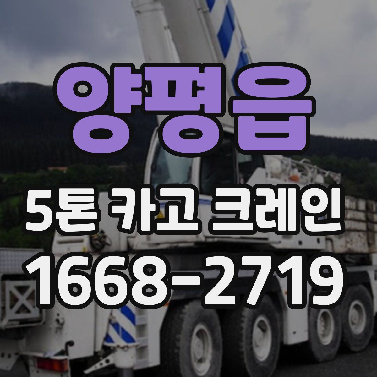 양평읍 5톤 카고 크레인
