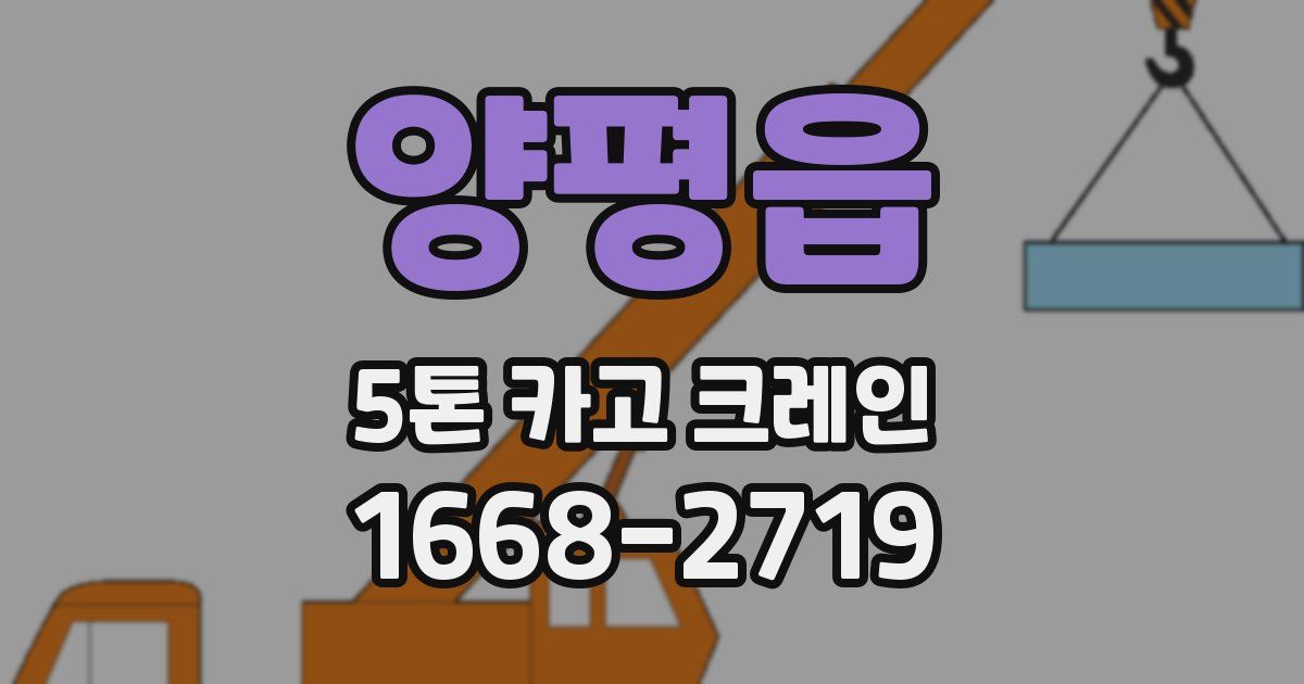 양평읍 5톤 카고 크레인