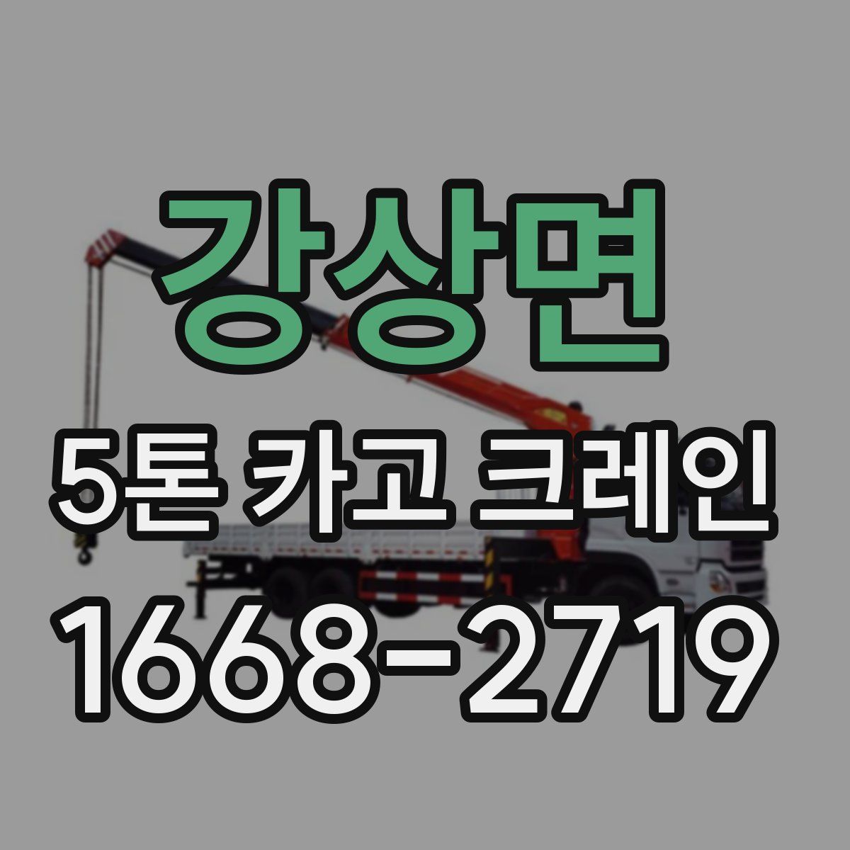 강상면 5톤 카고 크레인