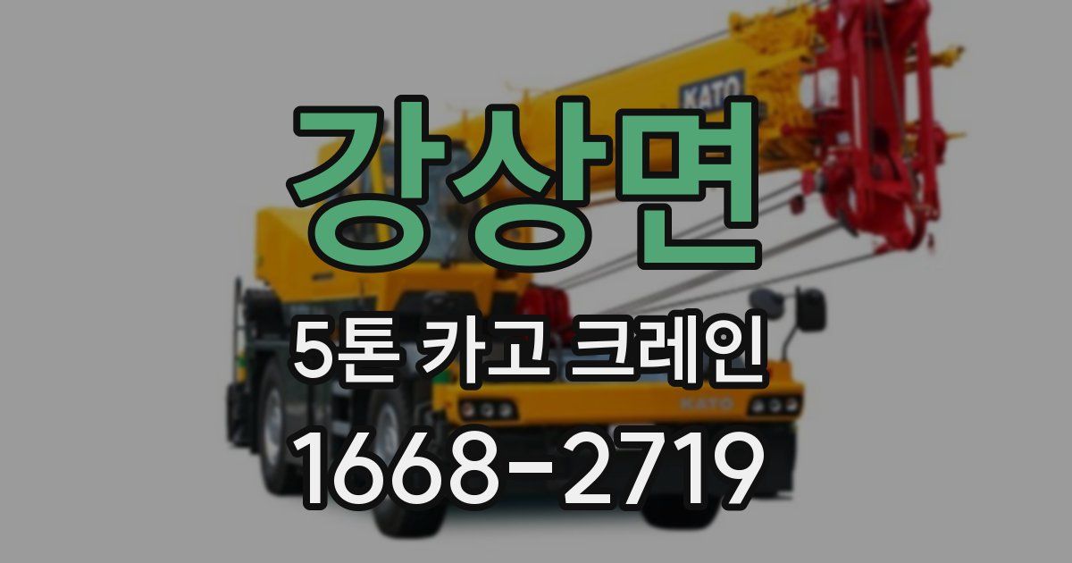 강상면 5톤 카고 크레인