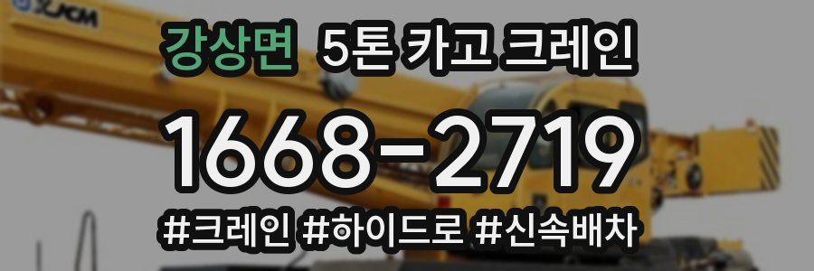 강상면 5톤 카고 크레인