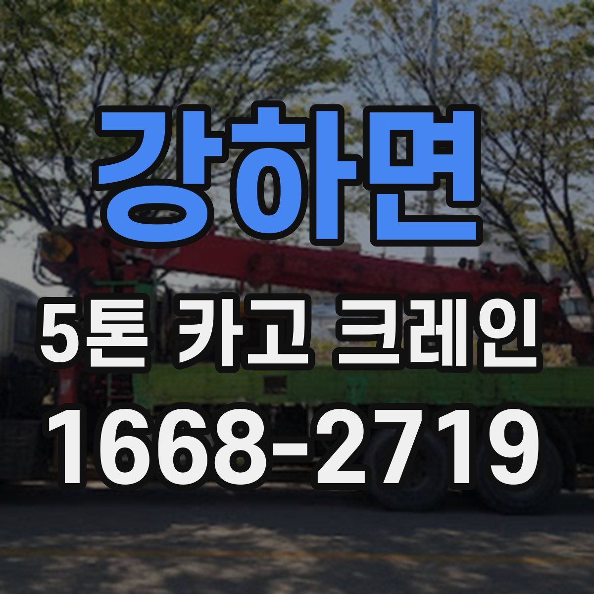 강하면 5톤 카고 크레인