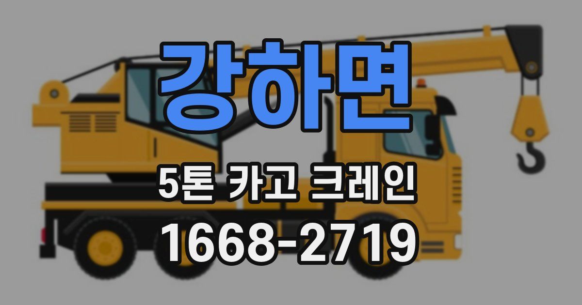 강하면 5톤 카고 크레인