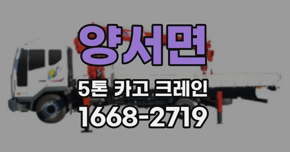 양서면 5톤 카고 크레인