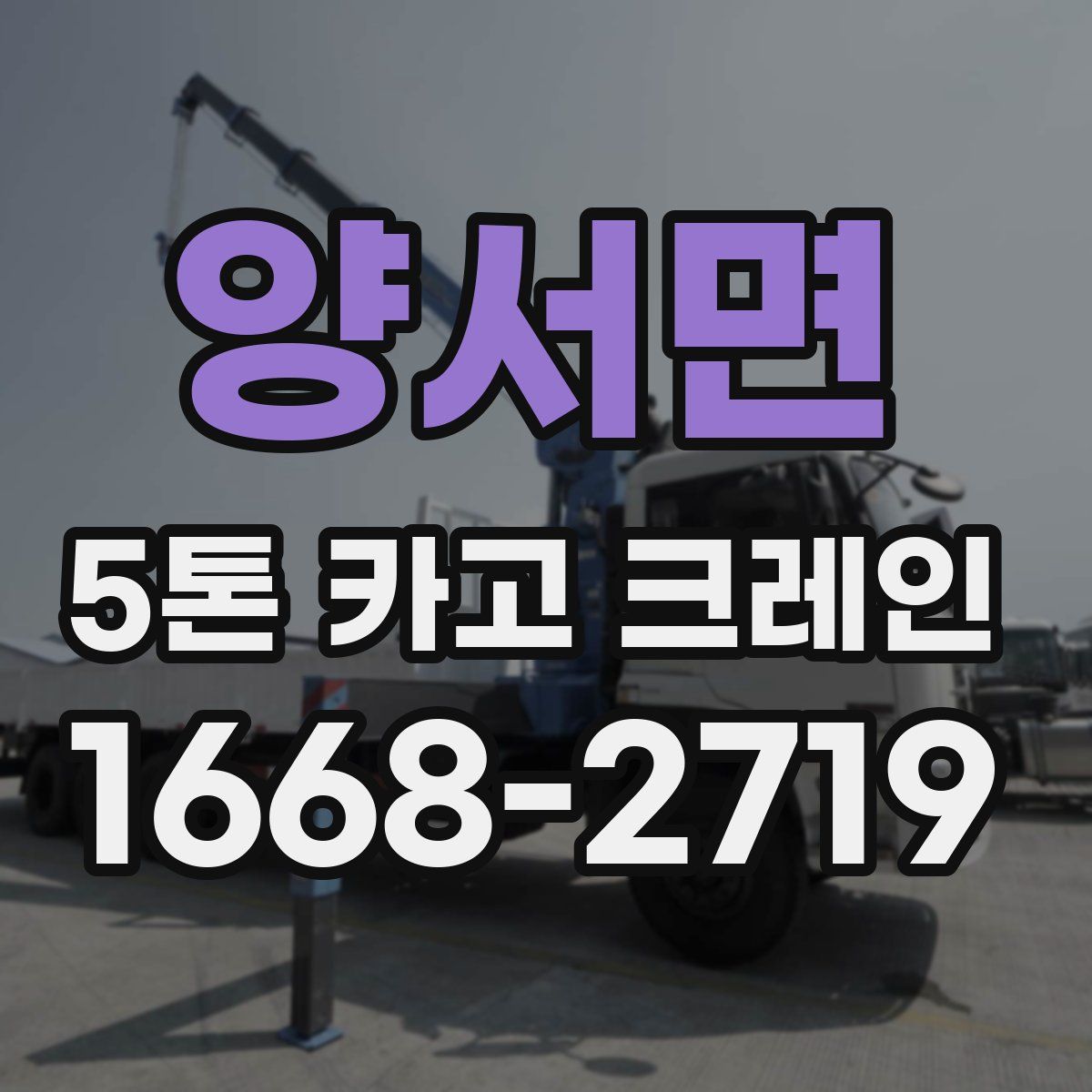 양서면 5톤 카고 크레인