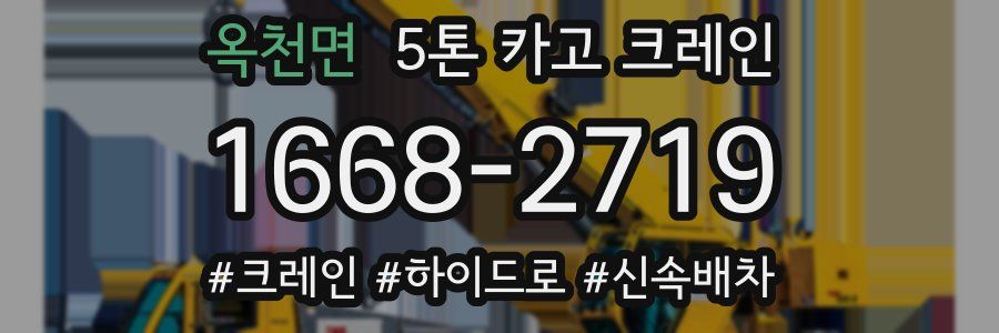 옥천면 5톤 카고 크레인
