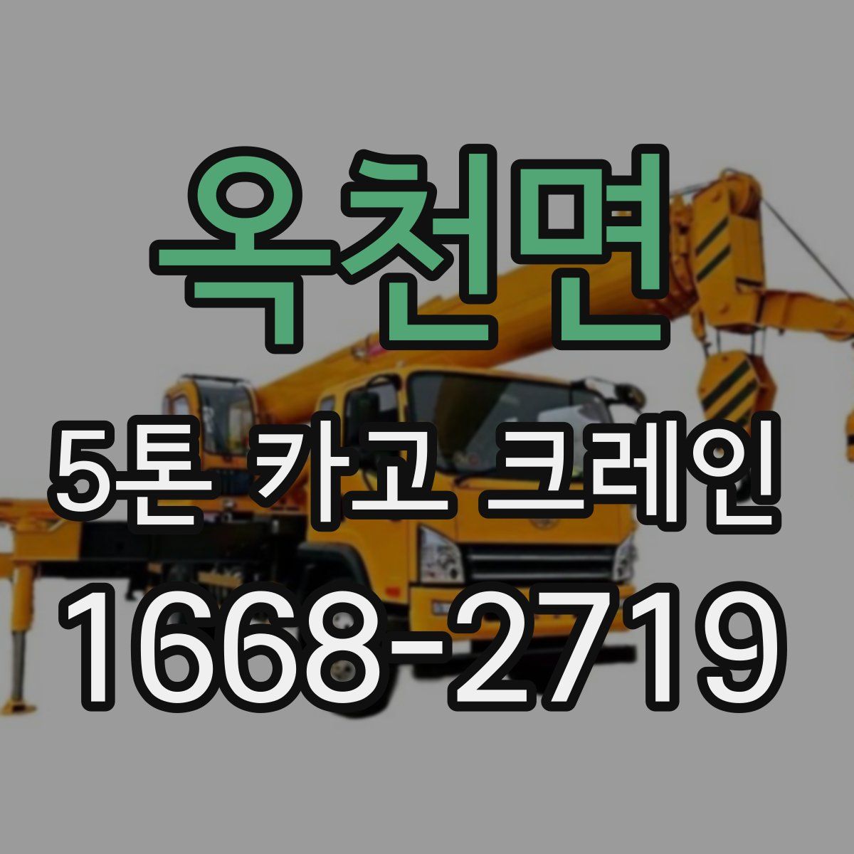 옥천면 5톤 카고 크레인
