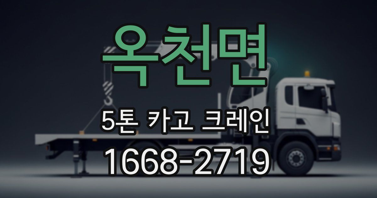 옥천면 5톤 카고 크레인