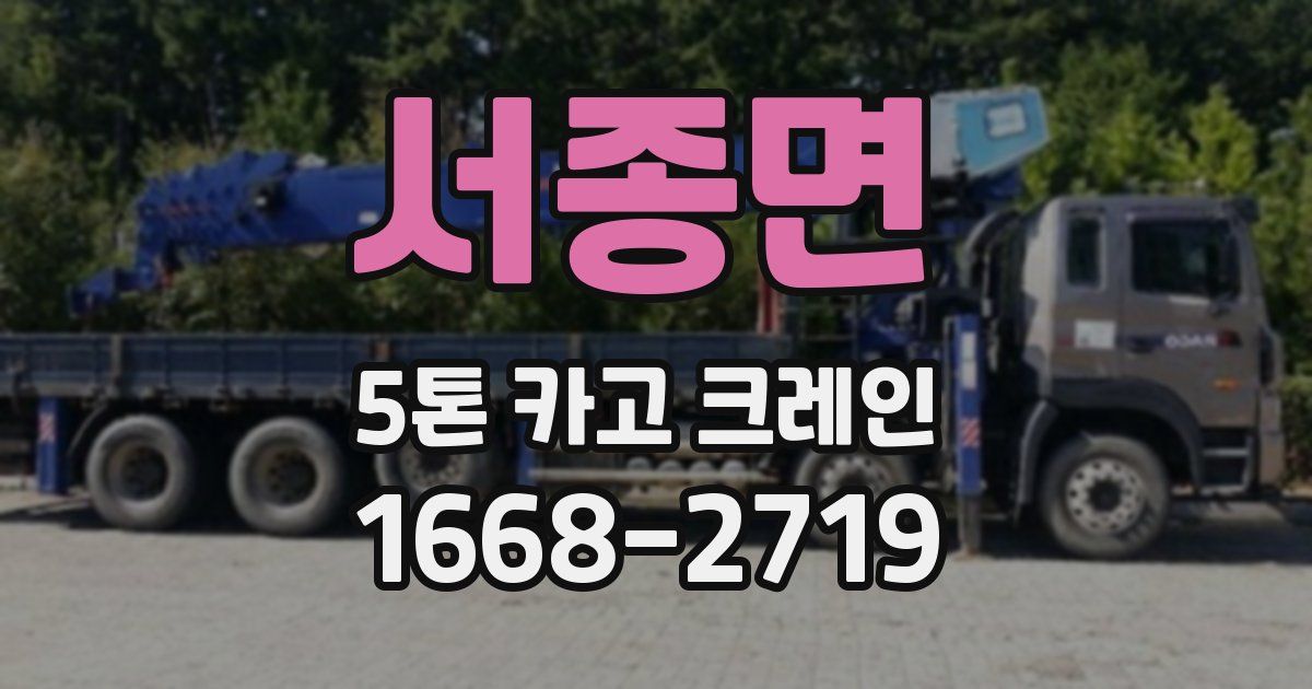서종면 5톤 카고 크레인