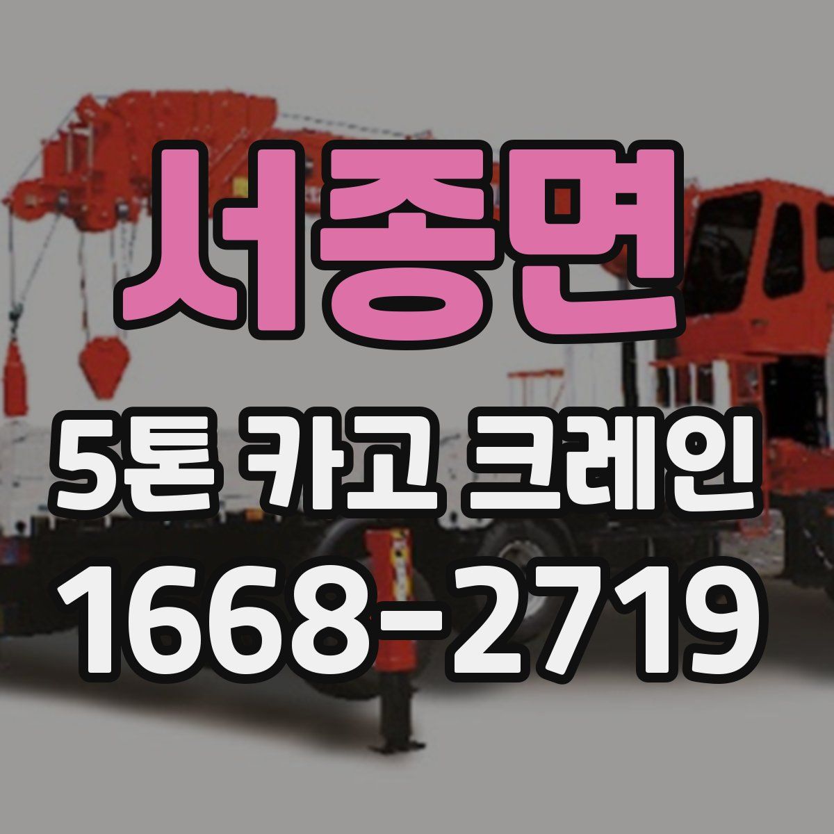 서종면 5톤 카고 크레인