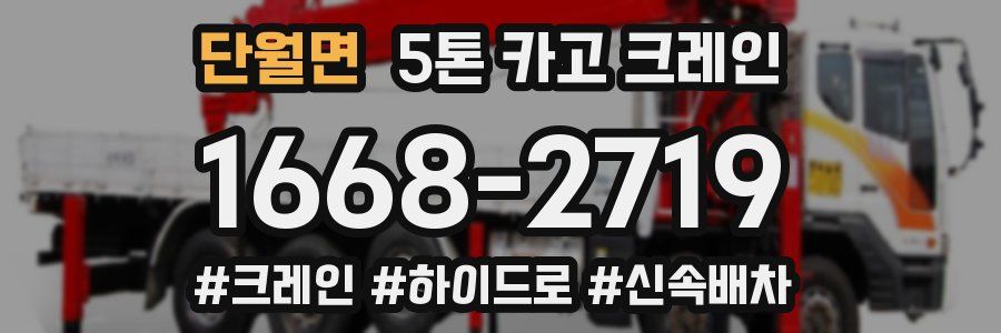 단월면 5톤 카고 크레인
