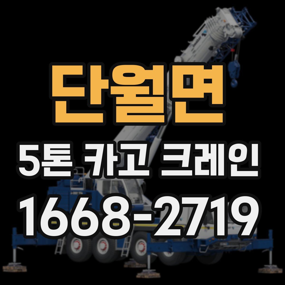 단월면 5톤 카고 크레인